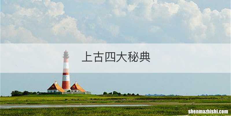 上古四大秘典