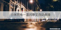 小米充电一直闪断又自动连接