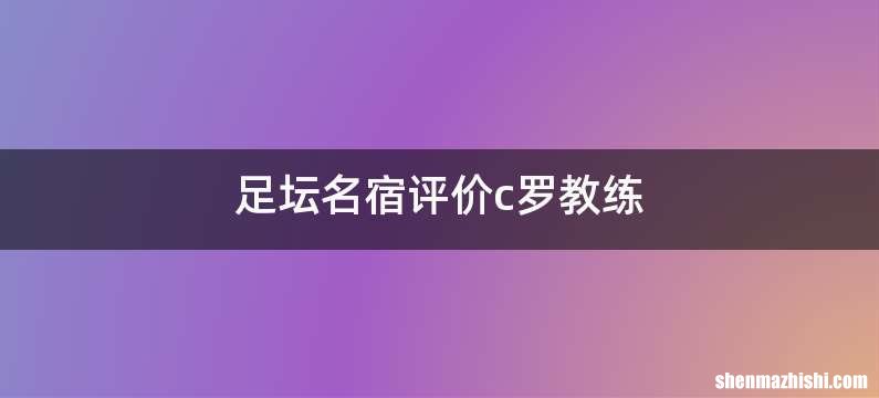 足坛名宿评价c罗教练