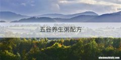 五谷养生粥配方