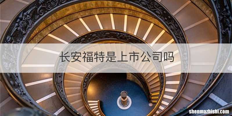 长安福特是上市公司吗