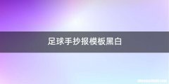 足球手抄报模板黑白