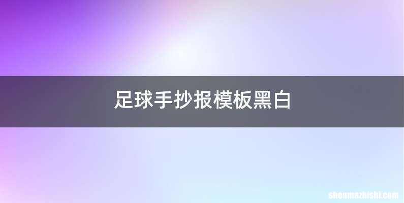 足球手抄报模板黑白