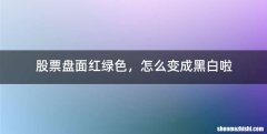 股票盘面红绿色，怎么变成黑白啦