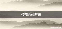 c罗皇马谁厉害