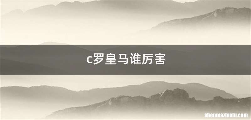 c罗皇马谁厉害