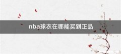 nba球衣在哪能买到正品