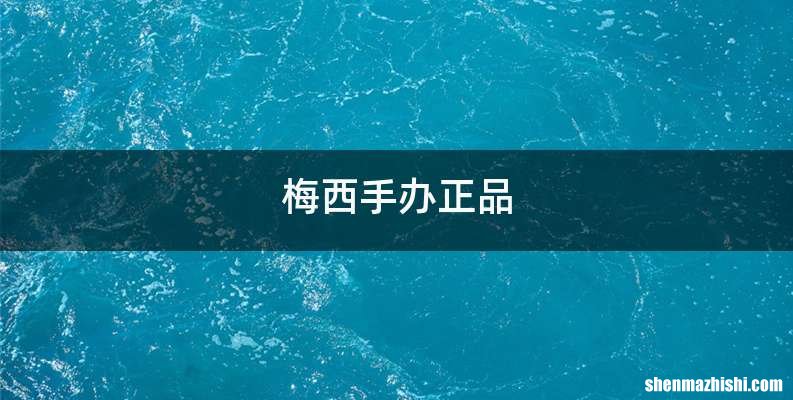 梅西手办正品