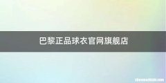 巴黎正品球衣官网旗舰店