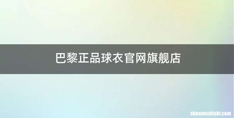 巴黎正品球衣官网旗舰店