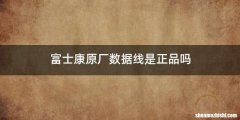 富士康原厂数据线是正品吗