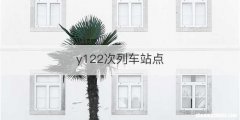 y122次列车站点