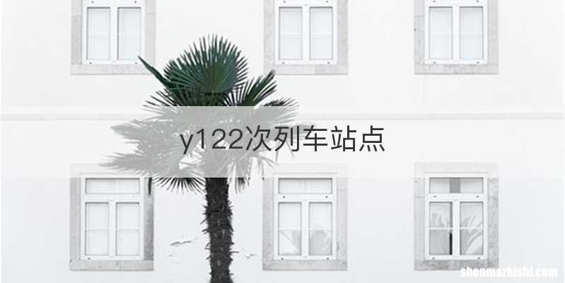 y122次列车站点