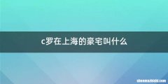 c罗在上海的豪宅叫什么