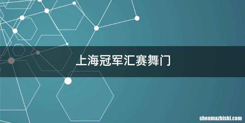 上海冠军汇赛舞门