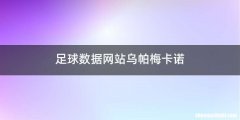 足球数据网站乌帕梅卡诺