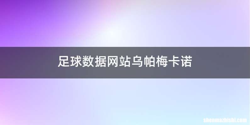 足球数据网站乌帕梅卡诺