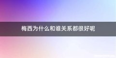 梅西为什么和谁关系都很好呢