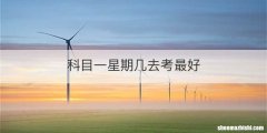 科目一星期几去考最好