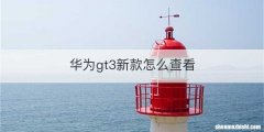 华为gt3新款怎么查看