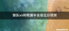 狼队vs利物浦半全场比分预测