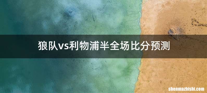 狼队vs利物浦半全场比分预测