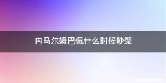 内马尔姆巴佩什么时候吵架