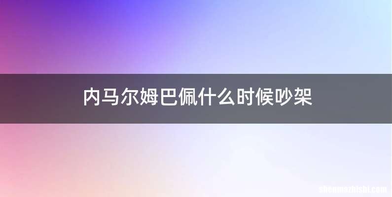 内马尔姆巴佩什么时候吵架