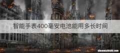 智能手表400毫安电池能用多长时间