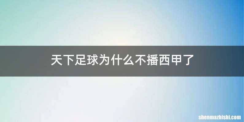 天下足球为什么不播西甲了
