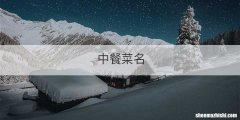 中餐菜名
