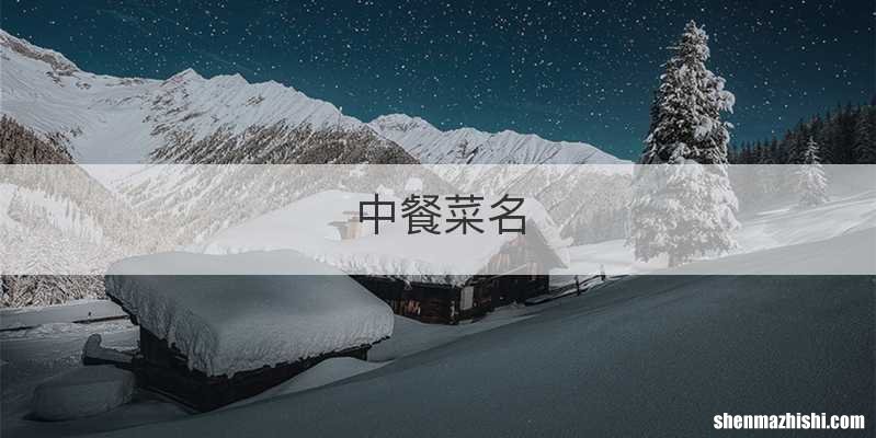 中餐菜名