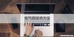 电气焊技术大全