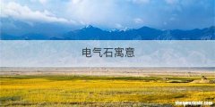 电气石寓意
