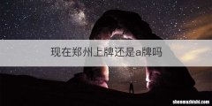 现在郑州上牌还是a牌吗