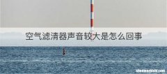 空气滤清器声音较大是怎么回事