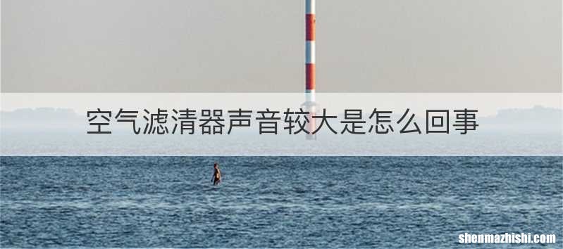 空气滤清器声音较大是怎么回事