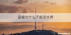 蓝瘦为什么不能深水养