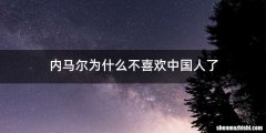 内马尔为什么不喜欢中国人了