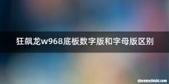 狂飙龙w968底板数字版和字母版区别