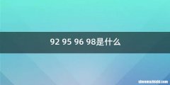 92 95 96 98是什么