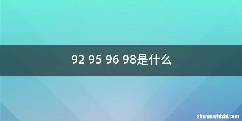 92 95 96 98是什么