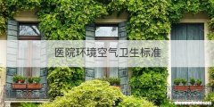 医院环境空气卫生标准