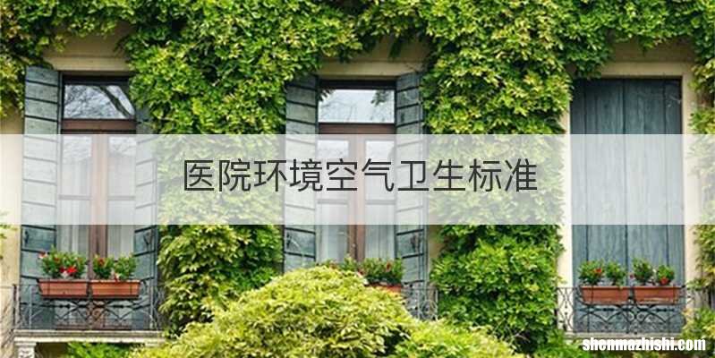 医院环境空气卫生标准