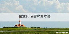 米其林16道经典菜谱