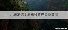 小米笔记本怎样设置声音快捷键