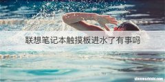 联想笔记本触摸板进水了有事吗
