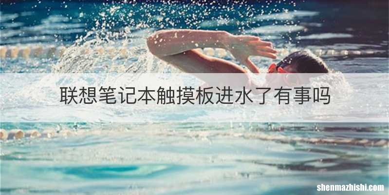 联想笔记本触摸板进水了有事吗