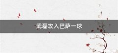 武磊攻入巴萨一球