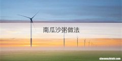 南瓜沙粥做法